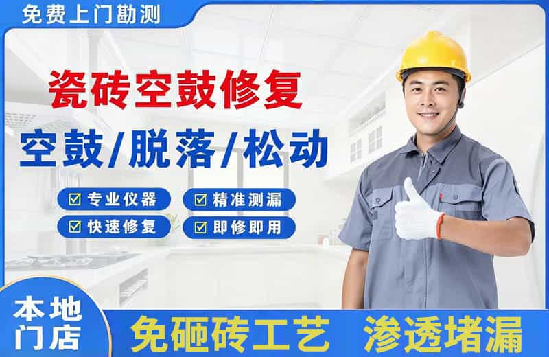 南宫瓷砖空鼓修复