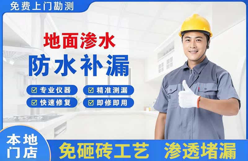 南宫地面渗水维修