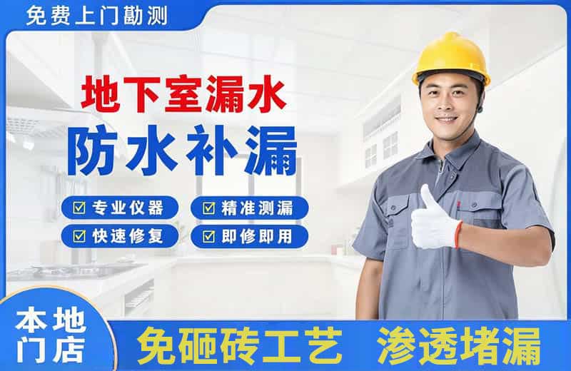 南宫地下室漏水维修